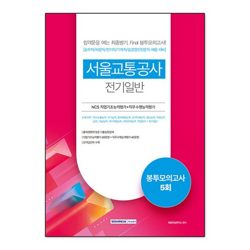에듀윌 2024 컴퓨터활용능력2급 필기실기 기본서 세트 시험 ncs기초직업능력 Best Top5 11 2022 서울교통공사 NCS직업기초능력평가+직무수행능력평가 5회분 봉투모의고사 : 전기일반