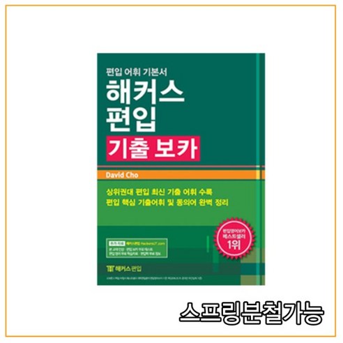 2020년 11월판 해커스편입 기출 보카, 분철안함