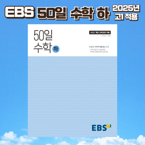 EBS 50일 수학 (하) (2025년) - 2022 개정 교육과정, 수학영역