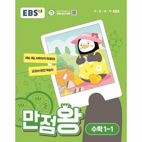 EBS 만점왕 (2024년), 수학, 초등 1-1