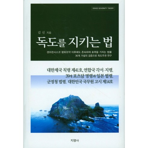 독도를 지키는 법:독도를 한국 영해인정에 효력 갖는 법률, 지영사