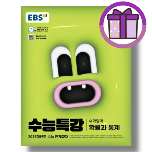 EBS 수능특강 확률과통계 확통 (2025수능대비) (오늘출발/2024 최신간)