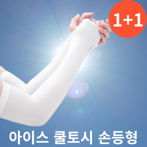 아이스 쿨토시 손등형 양팔, 2개, 화이트