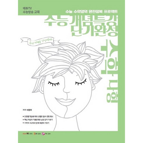 에듀 TV 고등 수학 나형 수능 개념특강 단기완성(2020):수능 수학영역 완전정복 프로젝트, 에듀TV