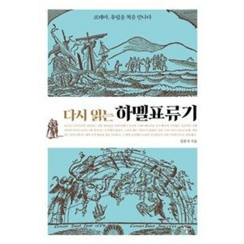 다시 읽는 하멜표류기:코레아 유럽을 처음 만나다, 그림씨, 강준식