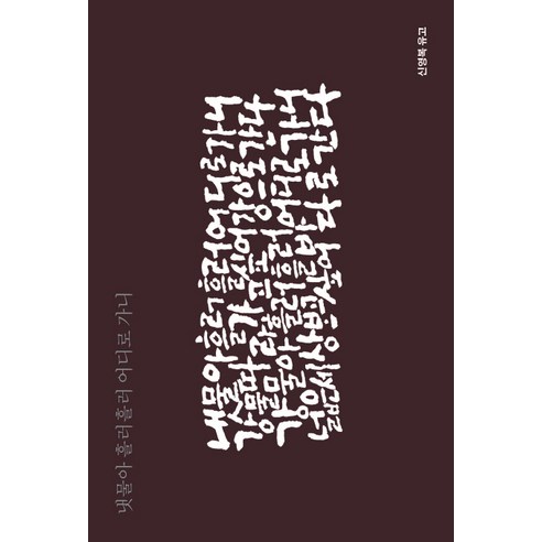 냇물아 흘러 흘러 어디로 가니:신영복 유고, 돌베개