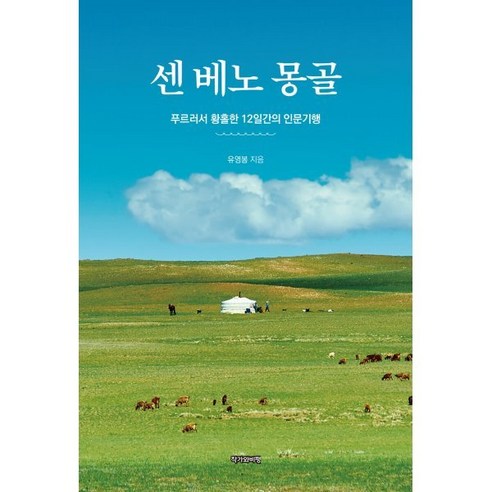 센 베노 몽골 : 푸르러서 황홀한 12일간의 인문기행, 작가와비평, 유영봉 저