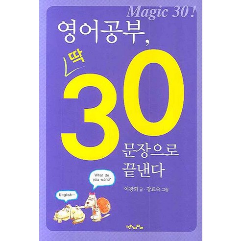 영어공부 딱 30문장으로 끝낸다 (CD 1장 포함), 산하