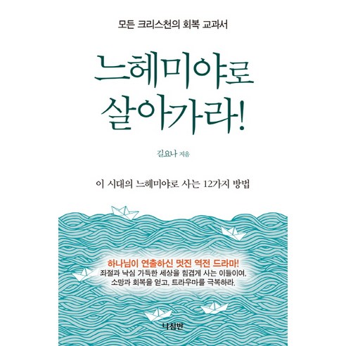 느헤미야로 살아가라:모든 크리스천의 회복 교과서 | 이 시대의 느헤미야로 사는 12가지 방법, 나침반