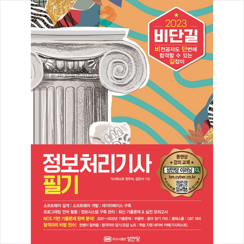2023 비단길 정보처리기사 필기 + 합격 포스트잇노트 증정, 성안당