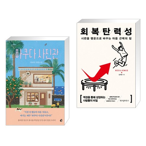 하쿠다 사진관 + 회복탄력성 (전2권)
