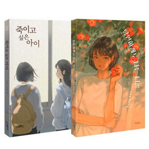 [우리학교] 10대 베스트셀러 죽이고싶은아이+ 당연하게도 나는 너를 //사은품랜덤, 없음