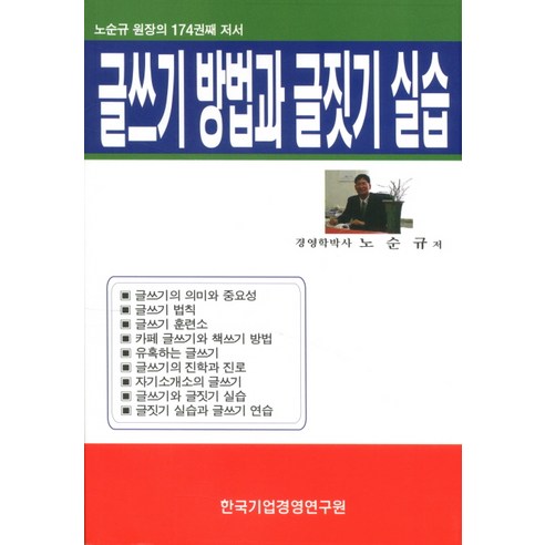글쓰기 방법과 글짓기 실습:노순규 원장의 174권째 저서, 한국기업경영연구원