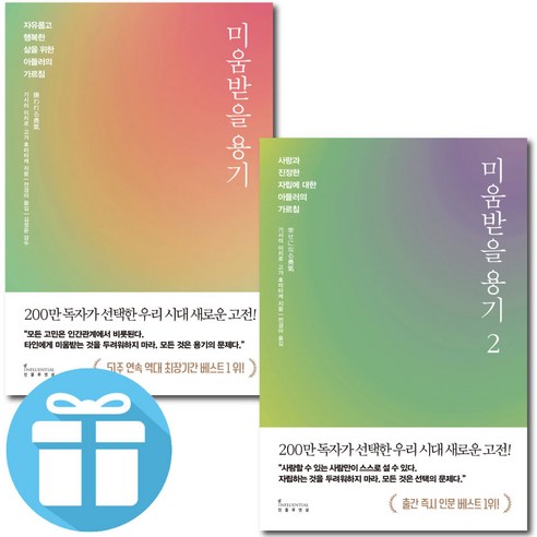 미움받을 용기 1-2 세트 / 기시미 이치로 / 인플루엔셜 / 심리학 (책갈피볼펜 증정)