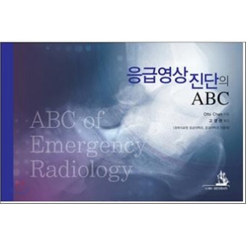 응급영상진단의 ABC, 대한의학서적