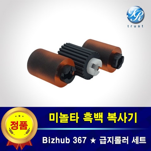 미놀타 Bizhub 367 카세트 급지 픽업롤러 세트