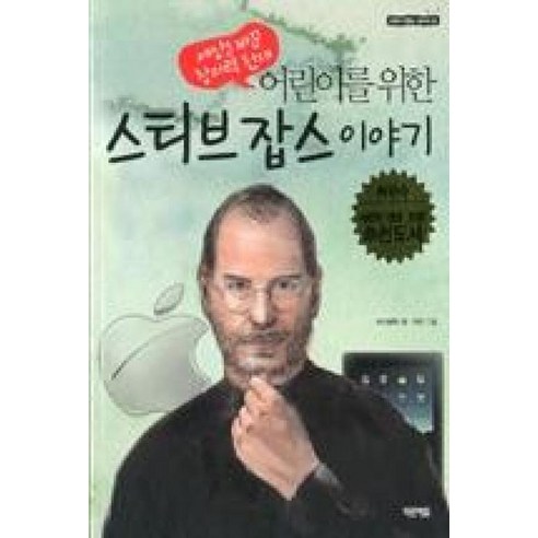어린이를 위한스티브 잡스 이야기:세상을 바꾼 창의력 천재 - 역사/지리 | 쿠팡