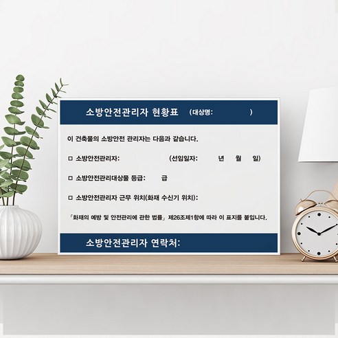 소방안전관리자현황표 안내판 표지판 현황판, 1개, 실사출력(스티커)