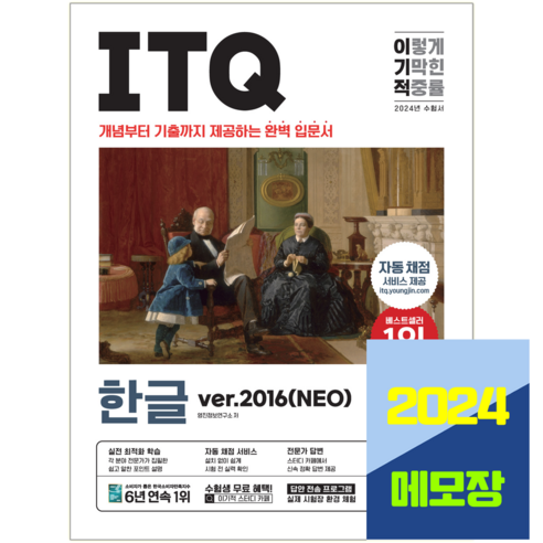 이기적 ITQ 한글 2016 NEO 교재 2024, 영진닷컴, 영진정보연구소