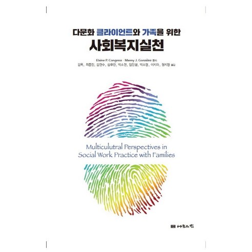 다문화 클라이언트와 가족을 위한 사회복지실천, 나눔의집, Elaine P. Congress,Manny J. Gonzalez 공편/김욱 등역