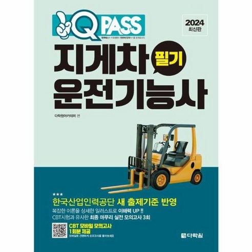 웅진북센 원큐패스 지게차운전기능사 필기 2024 최신판, One color | One Size