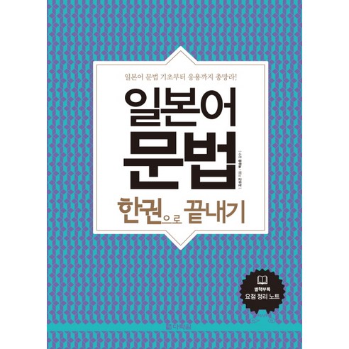 일본어 문법 한권으로 끝내기:일본어 문법 기초부터 응용까지 총망라, 다락원, 상세 설명 참조