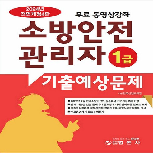 새책 스테이책터 [2024 소방안전관리자 1급 기출예상문제] 무료 동영상 강좌 전면개정 4판 범론사 (재)한국산업교육원, 2024 소방안전관리자 1급 기출예상문제