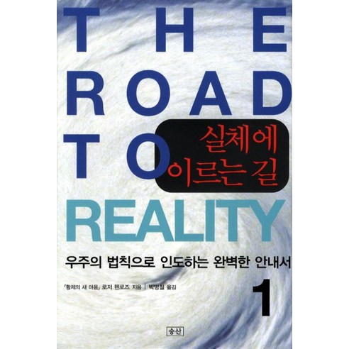 실체에 이르는 길 1:우주의 법칙으로 인도하는 완벽한 안내서, 승산, 로저 펜로즈 저/박병철 역