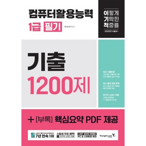 2025 이기적 컴퓨터활용능력 1급 필기 기출 1200제, 영진닷컴