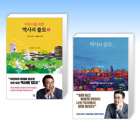 (세트) 어린이를 위한 역사의 쓸모 1 + 역사의 쓸모 (전2권)