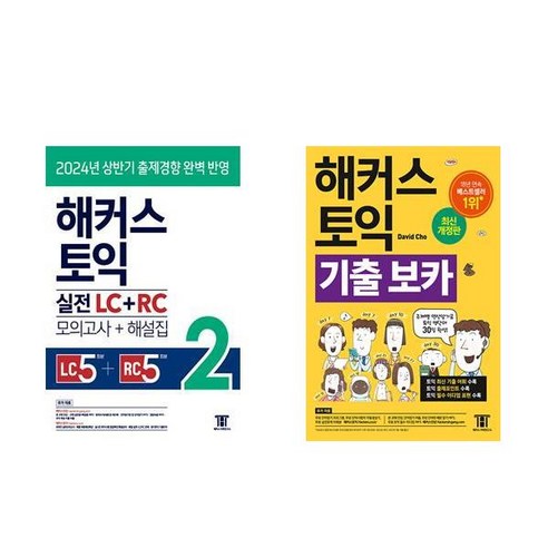 [하나북] [세트] 해커스 토익 실전 LC ＋ RC 2 (모의고사 ＋ 해설집)＋해커스 토익 기출 VOCA (보카)