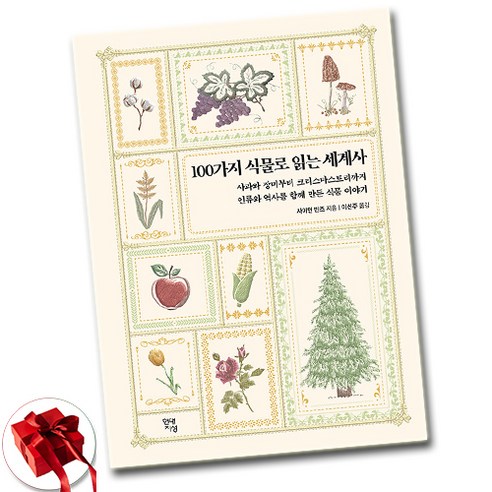 100가지 식물로 읽는 세계사 + 쁘띠수첩 증정, 현대지성, 사이먼 반즈