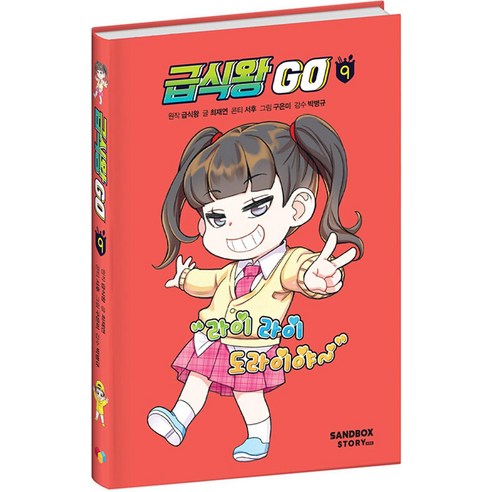 급식왕 GO, 샌드박스스토리키즈, 최재연, 9권