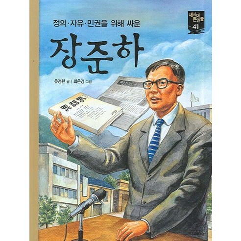 장준하, 랜덤하우스코리아