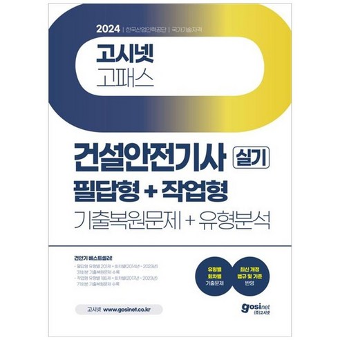 하나북스퀘어 2024 고시넷 건설안전기사 실기 기출문제유형분석 필답형작업형