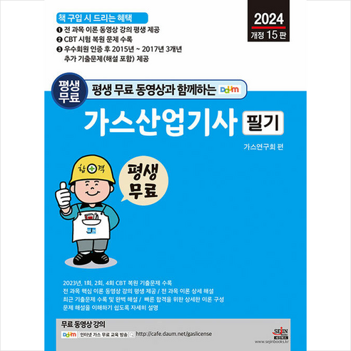 2024 평생 무료 동영상과 함께하는 가스산업기사 필기 + 쁘띠수첩 증정, 세진북스