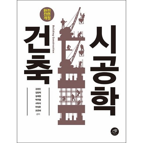 건축시공학, 대가, 강경인 외 6인