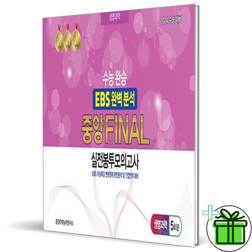 (GIFT+) EBS 완벽분석 실전봉투모의고사 생명과학1 (2023년), 과학영역