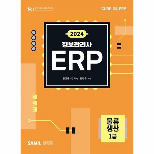 2024 ERP 정보관리사 물류 생산 1급, 상품명