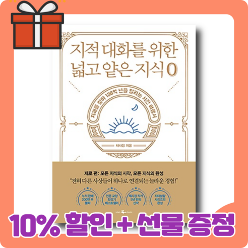지적 대화를 위한 넓고 얕은 지식 제로 : 모든 지식의 시작 모든 지식의 완성