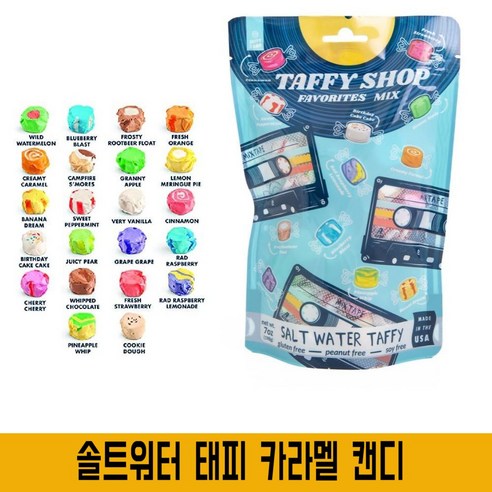솔트워터 태피 사탕 캔티 Taffy 다양한 맛 틱톡 강추템