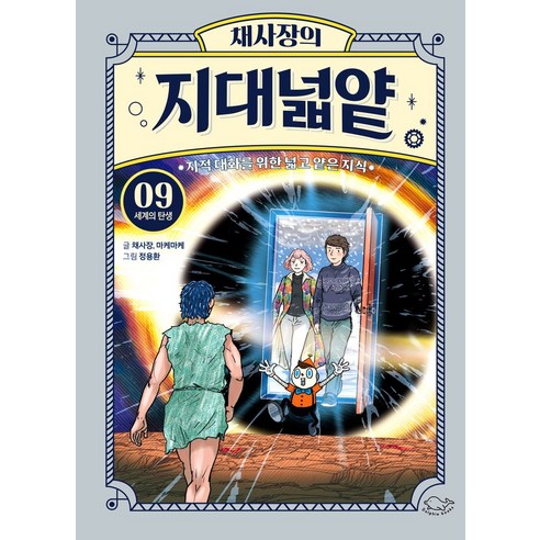 채사장의 지대넓얕 9: 세계의 탄생:지적 대화를 위한 넓고 얕은 지식, 돌핀북, 채사장의 지대넓얕 9: 세계의 탄생, 채사장, 마케마케(저) / 정용환(그림), 채사장,마케마케