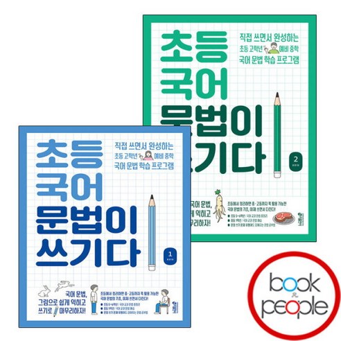 [북앤피플] 초등 국어 문법이 쓰기다 1 2 세트 (전2권), 상세 설명 참조, 상세 설명 참조