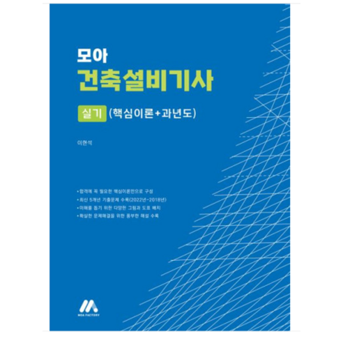 (모아팩토리) 2023 모아 건축설비기사 실기(핵심이론+과년도) 이현석, 1권으로 (선택시 취소불가)
