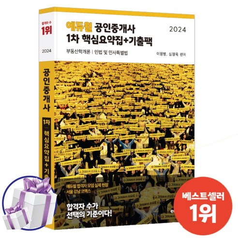 2024 에듀윌 공인중개사 1차 핵심요약집+기출팩 (부동산학개론 민법 및 민사특별법) 사 은 품 증 정