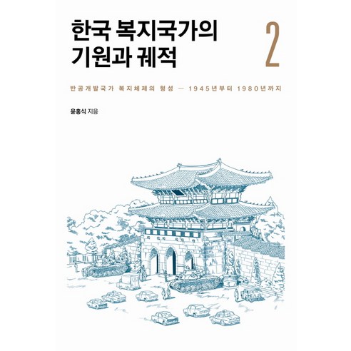 한국 복지국가의 기원과 궤적. 2:반공개발국가 복지체제의 형성-1945년부터 1980년까지, 사회평론아카데미, 윤홍식