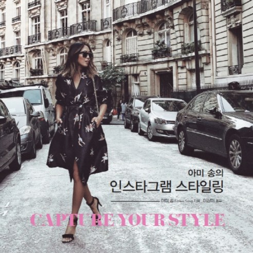 아미 송의 인스타그램 스타일링:Capture your style, e비즈북스, 아미 송 저