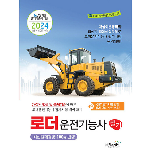 2024 로더운전기능사 필기 스프링제본 1권 (교환&반품불가), 책과상상