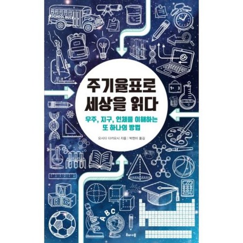 주기율표로 세상을 읽다-우주 지구 인체를 이해하는 또 하나의 방법, 요시다다카요시, 해나무