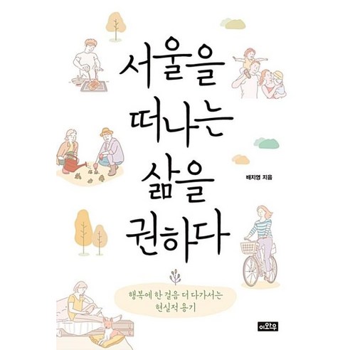 서울을 떠나는 삶을 권하다:행복에 한 걸음 더 다가서는 현실적 용기, 이와우, 배지영 저